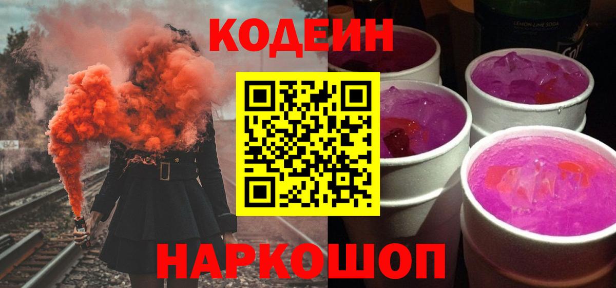 Кодеин Purple Drank  Codein Purple Drank  Вход с VPN  Трёхгорный 